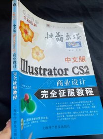 中文版Illustrator CS2商业设计完全征服教程(含盘)