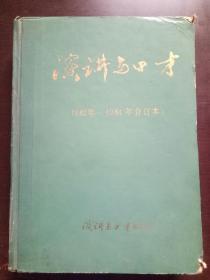 演讲与口才 1983年----1984年 合订本【硬精装】