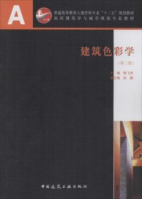 建筑色彩学(第二版) 陈飞虎 中国建筑工业出版社 2014-08-01