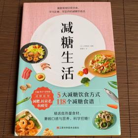 减糖生活（正确减糖，变瘦！变健康！变年轻！）预防糖尿病 减肥