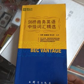 新东方：剑桥商务英语中级词汇精选