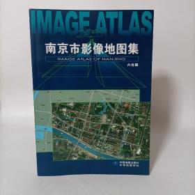 南京市影像地图集:六合篇