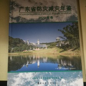 广东省防灾减灾年鉴2020