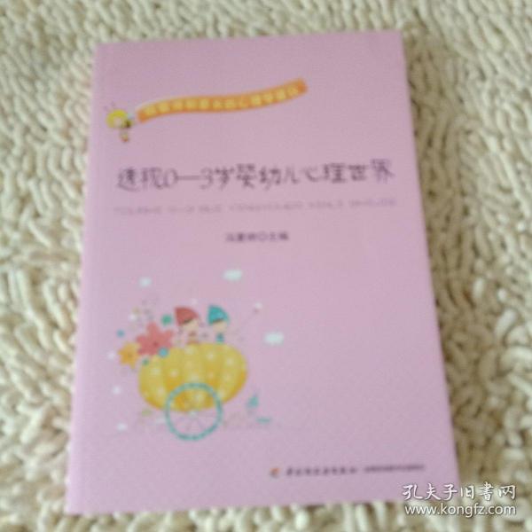 透视0-3岁婴幼儿心理世界