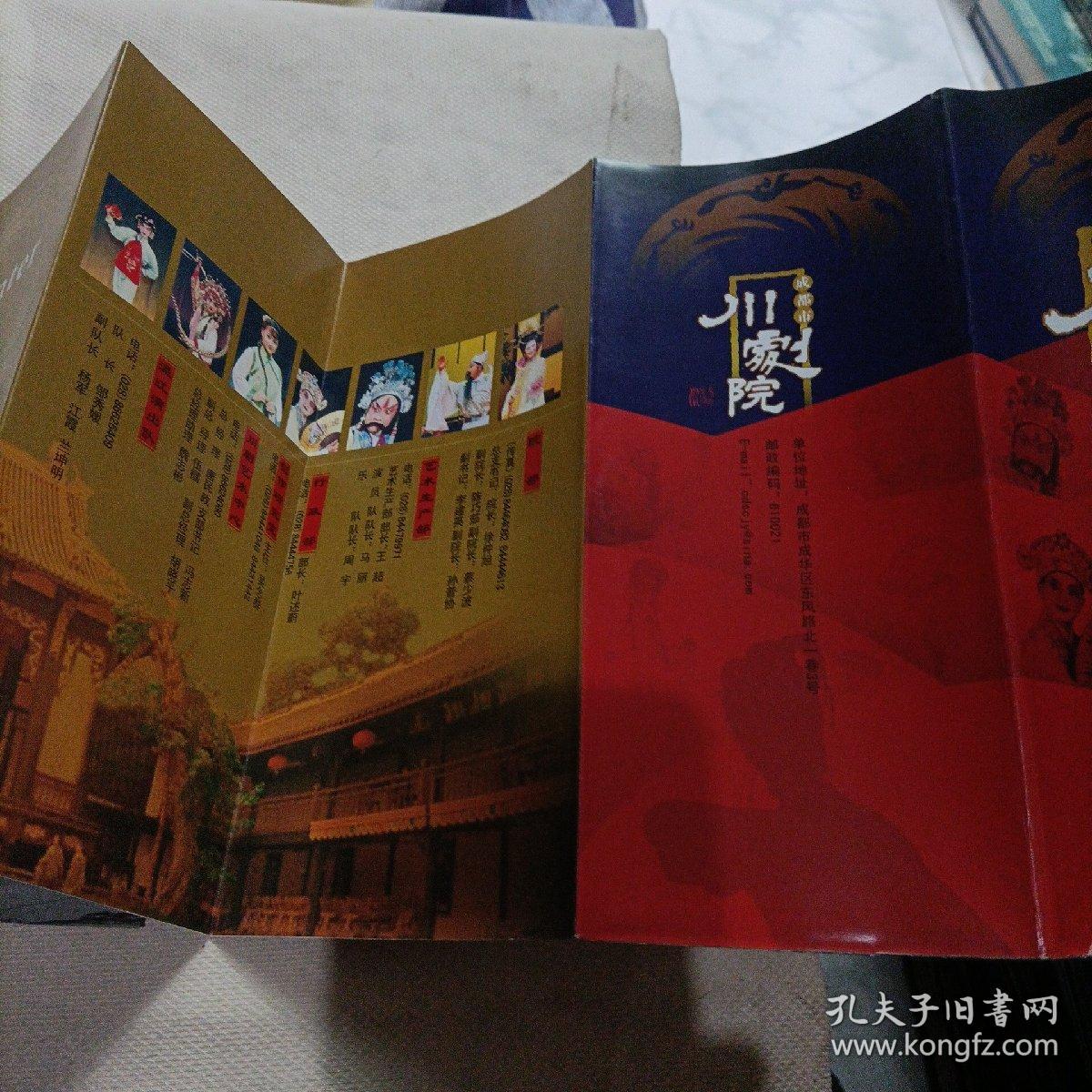 成都市川剧院折页宣传画、激流之家、目连之母宣传册