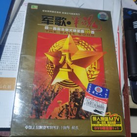 DVD 军歌军魂 同一首歌非常火爆金曲100首（献礼于中国人民解放军建军八十周年） 未拆封新碟