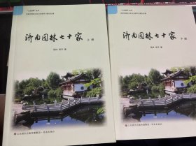 济南园林七十家 14