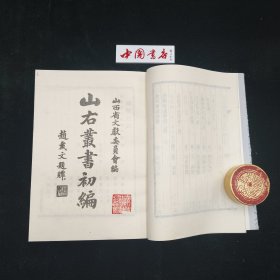 山右丛书初编 全十六册 平装一版一印