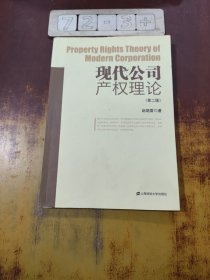 现代公司产权理论（第2版）