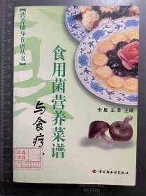 食用菌营养菜谱与食疗方