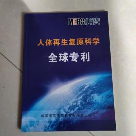 人体再生复原科学全球专利