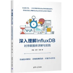 深入理解InfluxDB(时序数据库详解与实践)