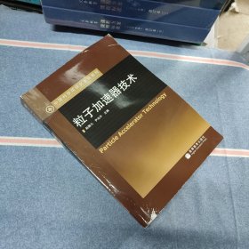 中国科学院研究生院教材：粒子加速器技术