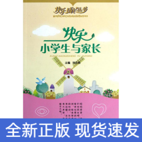 快樂小學生與家長/快樂成長叢書