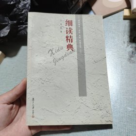 细读精典