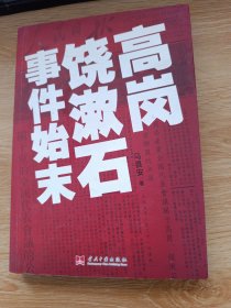高岗饶漱石事件始末