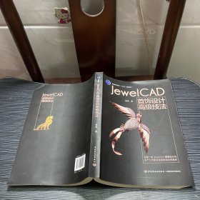 Jewel CAD 首饰设计高级技法（普通高等教育“十三五”规划教材）