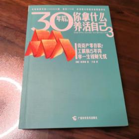 30年后，你拿什么养活自己3