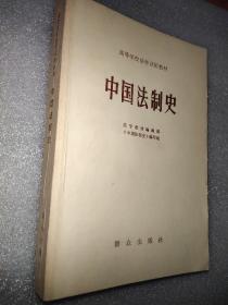 中国法制史 群众出版社