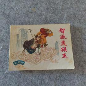 连环画：智激美猴王（西游记故事）