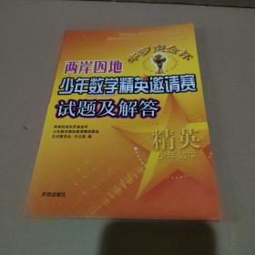 两岸四地华罗庚金杯少年数学精英邀请赛试题及解答【品如图】