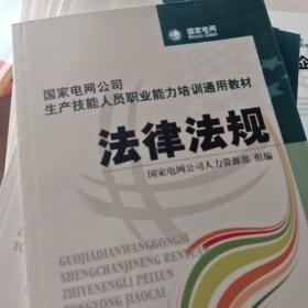 国家电网公司生产技能人员职业能力培训通用教材：法律法规