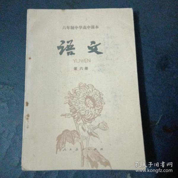 语文（六年制中学高中课本第六册）