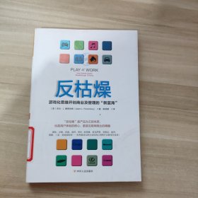 反枯燥：游戏化思维开创商业及管理的“新蓝海”