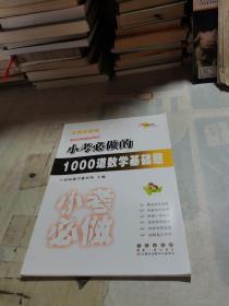 小考必做的1000道数学基础题（全新升级版）