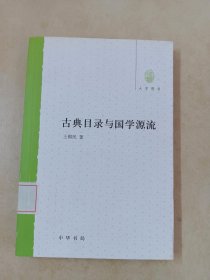 古典目录与国学源流