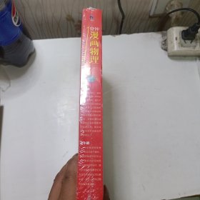 漫画物理学1分钟漫画物理全6册三五六年级初中小学生课外阅读书儿童漫画书大百科我的第一本搞笑的漫画