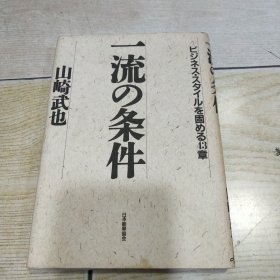 日文原版：一流の条件（精装 32开）