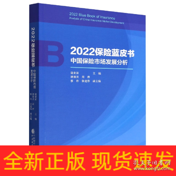 2022保险蓝皮书