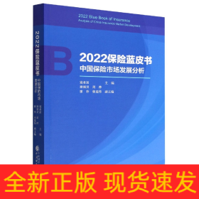 2022保险蓝皮书