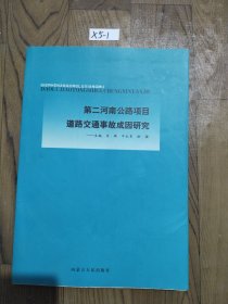 第二河南公路项目道路交通事故成因研究:[中英文本]