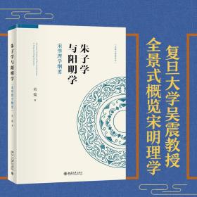 保正版！朱子学与阳明学 宋明理学纲要9787301302767北京大学出版社吴震