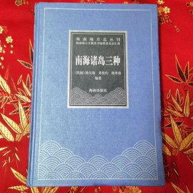 海南地方志丛刊：南海诸岛三种 ①西沙岛成案汇编（民国）陈天锡编，②南海诸岛地理志略 （民国）郑资约编著，③海军进驻后之南海诸岛 （民国）杨秀靖编 海南地方文献丛书编纂委员会汇纂 主编：洪寿祥 执行主编：周伟民 海南人民出版社2004年2月一版一印<69>品相好，自然旧，未翻阅（海南省三沙市）