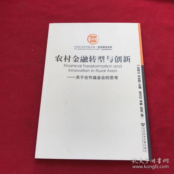 农村金融转型与创新：关于合作基金会的思考