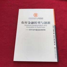 农村金融转型与创新：关于合作基金会的思考