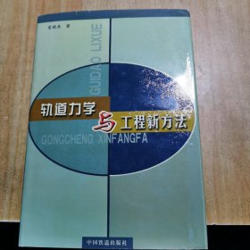 轨道力学与工程新方法