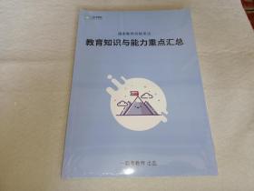 国家教师资格考试 教育知识与能力重点汇总