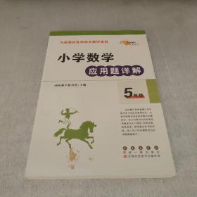 小学数学应用题详解 五年级（与新课标各种版本教材通用）