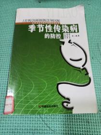 季节性传染病的防控/公共卫生与医疗保障系列丛书