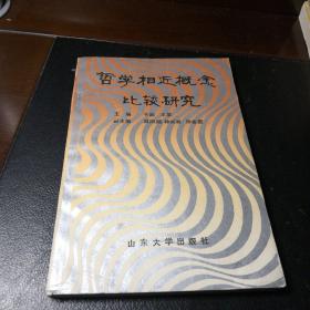 哲學(xué)相近概念比較研究