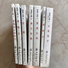 名家老版连环画：钱贵荪专辑（共7册）（经典珍藏）