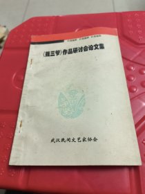 《贱三爷》作品研讨会论文集