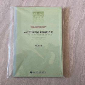 从政治协商走向协商民主：中国人民政协制度的改革与发展研究