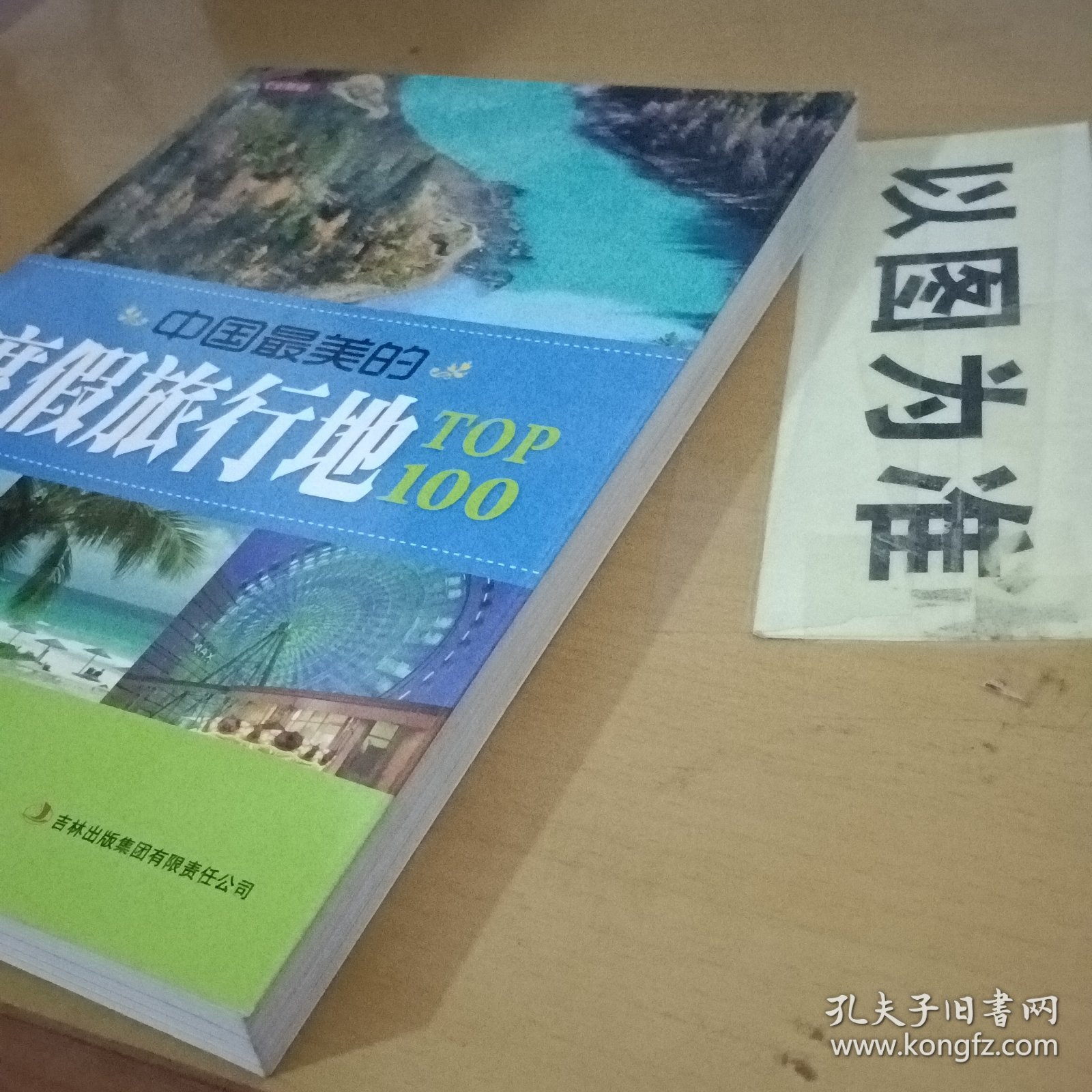 七彩生活：中国最美的度假旅行地TOP100
