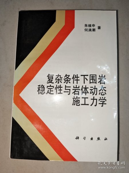 复杂条件下围岩稳定性与岩体动态施工力学