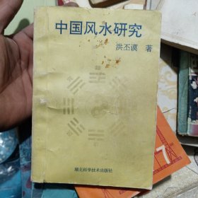 中国风水研究